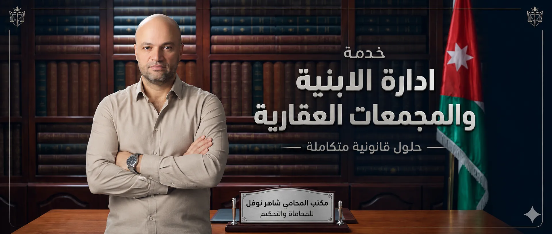 إدارة الأبنية والمجمعات العقارية